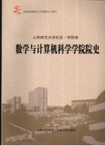 数学与计算机科学学院院史 山西师范大学校史·学院卷