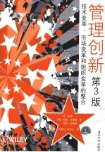 管理创新  技术变革、市场变革和组织变革的整合  第3版