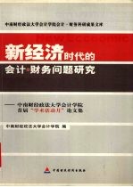 新经济时代的会计、财务问题研究 中南财经政法大学会计学院首届“学术活动月”论文集