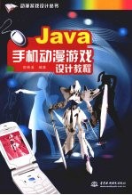 Java 手机动漫游戏设计教程