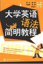 大学英语语法简明教程