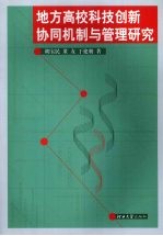 地方高校科技创新协同机制与管理研究