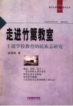 走进竹篱教室 土瑶学校教育的民族志研究