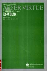 追寻美德 道德理论研究 a study in moral theory