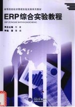 ERP综合实验教程