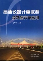 高速公路计重收费技术研究与应用