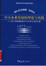 中小企业发展的理论与实践 第六届西湖国际中小企业大会论文集