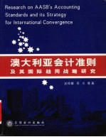 澳大利亚会计准则及其国际趋同战略研究