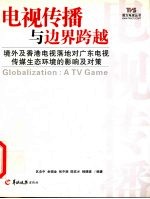 境外电视落地后对广东电视传媒生态环境的影响与对策