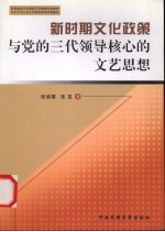 新时期文化政策与党的三代领导核心的文艺 文化 思想