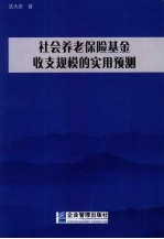 社会养老保险基金收支规模的实用预测