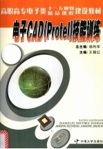 电子CAD Protel 技能训练