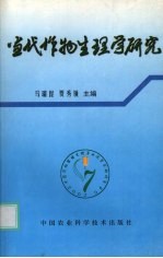 当代作物生理学研究