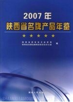 陕西省名牌产品年鉴 2007