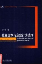 社会资本与企业行为选择 一个理论框架及其在中国情境中的实证检验