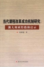 当代课程改革成功机制研究 澳大利亚经验和启示