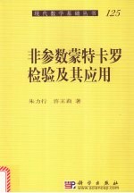 非参数蒙特卡罗检验及其应用