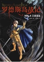 罗德斯岛战记 王者圣战 Vol.4