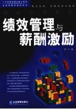 新版《绩效管理与薪酬激励》