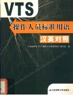 VTS操作人员标准用语 汉英对照