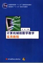 计算机辅助数学教学实用教程