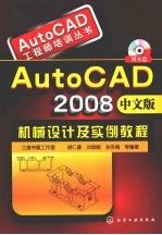 AutoCAD 2008机械设计及实例教程 中文版