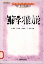 创新学习能力论 中小学校培养学生创新学习能力探索