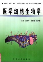 医学细胞生物学