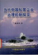 当代中国私营企业治理机制探实