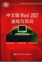 中文版Word 2007基础与实训