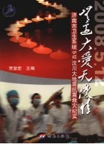 无边大爱天使情 济南市卫生系统5·12汶川大地震抗震救灾纪实