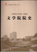 文学院院史 山西师范大学校史·学院卷