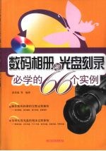 数码相册与光盘刻录必学的66个实例