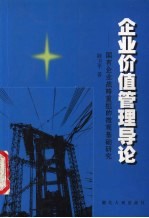 企业价值管理导论 国有企业战略重组的微观基础研究