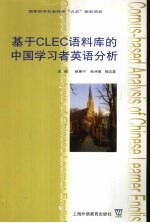 基于CLEC语料库的中国学习者英语分析