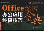 Office 2007办公应用终极技巧金典