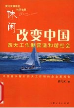 休闲改变中国 四天工作制营造和谐社会