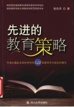 先进的教育策略 作者应邀赴全国各地作的139场教育学术报告的精华