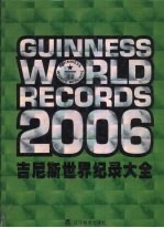 吉尼斯世界纪录大全 2006年版