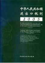 中华人民共和国进出口税则 法律文本 2005年 中英文本