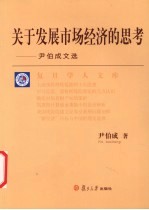 关于发展市场经济的思考 尹伯成文选