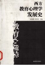 西方教育心理学发展史