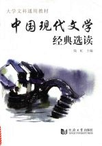 中国现代文学经典选读