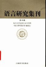 语言研究集刊 第4辑