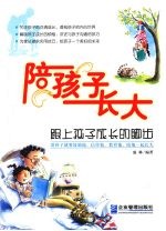 陪孩子长大：跟上孩子成长的脚步