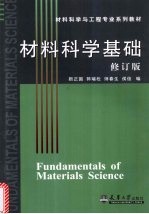 材料科学基础  修订版