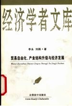 贸易自由化、产业结构升级与经济发展