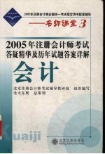 2005年注册会计师考试答疑精华及历年试题答案详解 会计