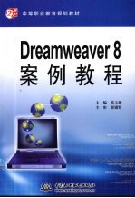 Dreamweaver 8案例教程