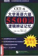 大学英语六级5500词逻辑辨证记忆